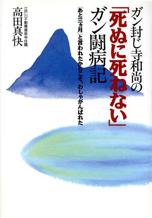 ガン封じ寺和尚の「死ぬに死ねない」ガン闘病記 「あと3カ月」と言われたからこそ、わしゃがんばれた