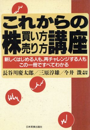 これからの株 買い方・売り方講座