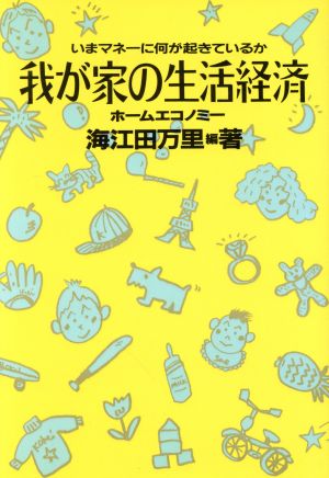 我が家の生活経済 いまマネーに何が起きているか