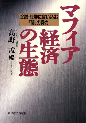 マフィア経済の生態 金融・証券に食い込む「闇」の勢力