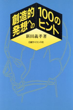 創造的発想への100のヒント