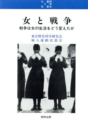 女と戦争 戦争は女の生活をどう変えたか 昭和史叢書女性