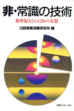 非・常識の技術 新世紀をひらく26の奇想