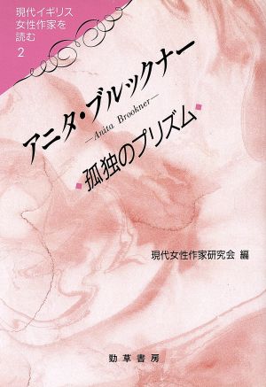 アニタ・ブルックナー孤独のプリズム現代イギリス女性作家を読む2