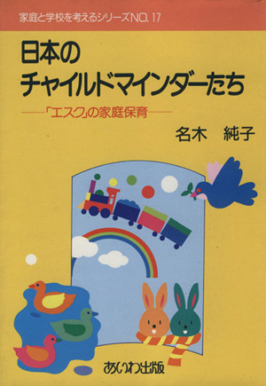 日本のチャイルドマインダーたち 「エスク」の家庭保育 家庭と学校を考えるシリーズNO.17