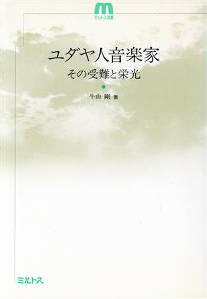 ユダヤ人音楽家 その受難と栄光 ミルトス双書