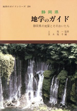 静岡県 地学のガイド 静岡県の地質とそのおいたち 地学のガイドシリーズ24