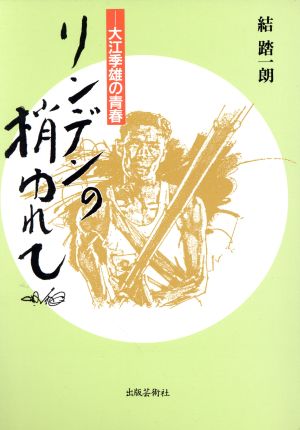 リンデンの梢ゆれて 大江季雄の青春