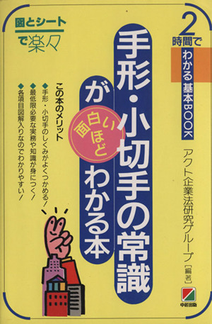 手形・小切手の常識が面白いほどわかる本 2時間でわかる基本BOOK