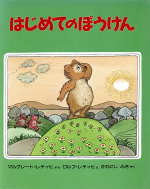 はじめてのぼうけん