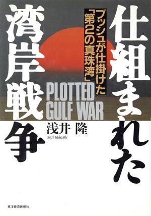 仕組まれた湾岸戦争 ブッシュが仕掛けた「第2の真珠湾」