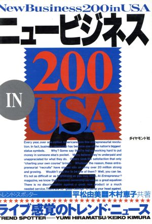 ニュービジネス200 in USA(2)