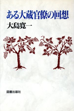 ある大蔵官僚の回想 声を失って思い出すままに