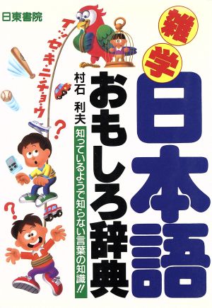 雑学 日本語おもしろ辞典 知っているようで知らない言葉の知識!!