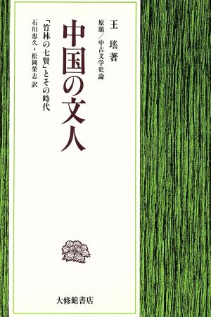 中国の文人 「竹林の七賢」とその時代