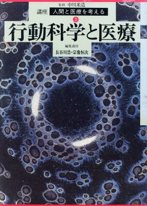 行動科学と医療 講座 人間と医療を考える3