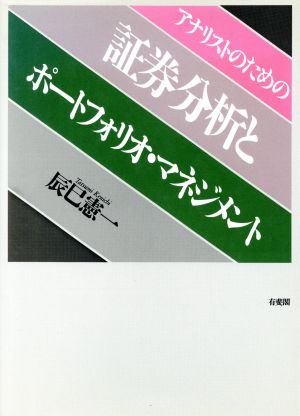 アナリストのための証券分析とポートフォリオ・マネジメント