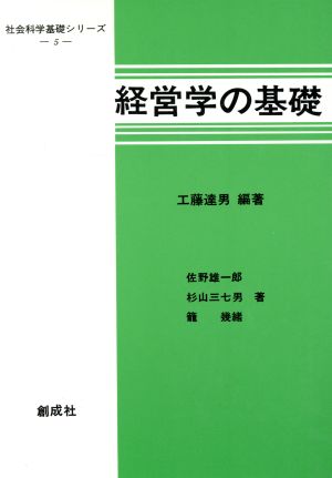 経営学の基礎 社会科学基礎シリーズ5