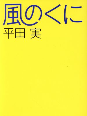 風のくに