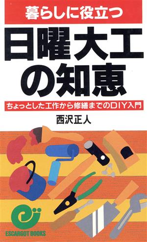 暮らしに役立つ日曜大工の知恵 ちょっとした工作から修繕までのDIY入門 エスカルゴ・ブックス