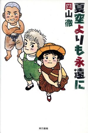 夏空よりも永遠に 現代青春文学シリーズ