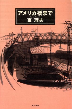 アメリカ橋まで 現代青春文学シリーズ