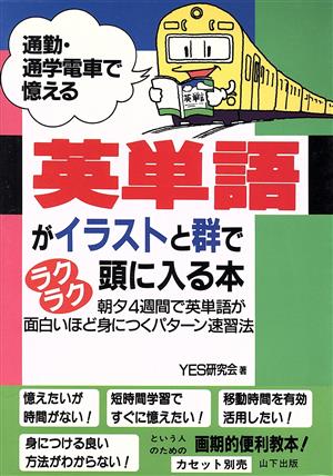 英単語がイラストと群でラクラク頭に入る本 通勤・通学電車で憶える