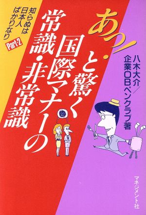 あっ！と驚く国際マナーの常識・非常識(Part2) 知らぬは日本人ばかりなり