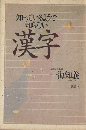 知っているようで知らない漢字