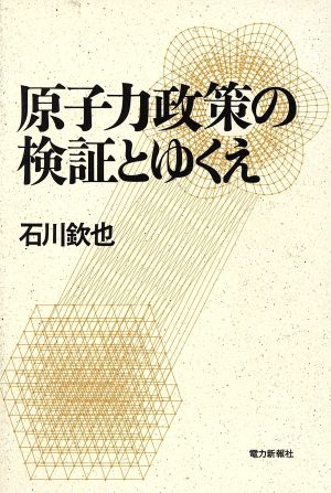 原子力政策の検証とゆくえ