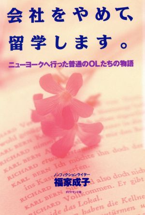 会社をやめて、留学します。 ニューヨークへ行った普通のOLたちの物語