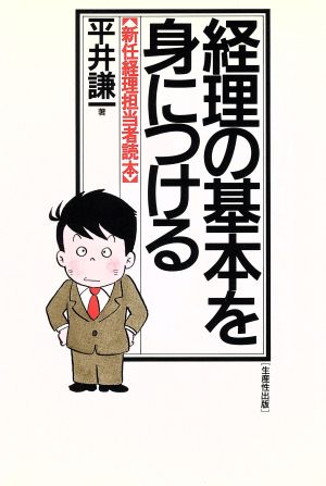 経理の基本を身につける 新任経理担当者読本