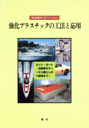 現場製作者のための強化プラスチックの工法と応用 ヨット・ボート・自動車ボディーから暮らしの小道具まで