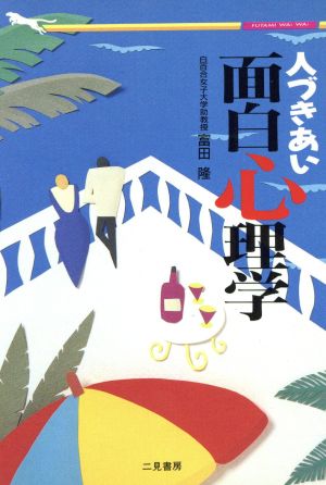 人づきあい面白心理学 相手を思い通りに動かす方法！ 二見文庫