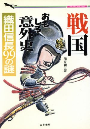 戦国おもしろ意外史 織田信長99の謎 二見文庫