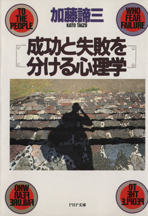 成功と失敗を分ける心理学 PHP文庫