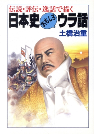 日本史おもしろウラ話 伝説・評伝・逸話で描く 大陸文庫