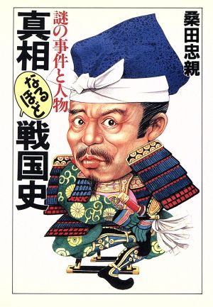 真相なるほど戦国史 謎の事件と人物 大陸文庫