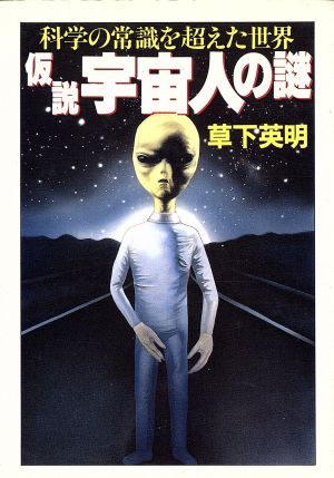 仮説 宇宙人の謎 科学の常識を超えた世界 大陸文庫