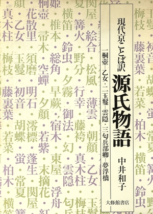 現代京ことば訳 源氏物語