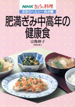 家族のヘルシー食卓 肥満ぎみ中高年の健康食(1) NHKきょうの料理