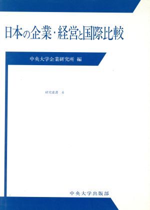 日本の企業・経営と国際比較 中央大学人文科学研究所研究叢書6