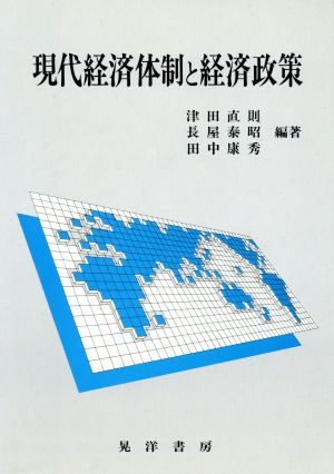 現代経済体制と経済政策