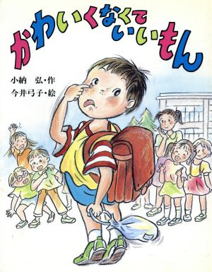 かわいくなくていいもん 子どもの本