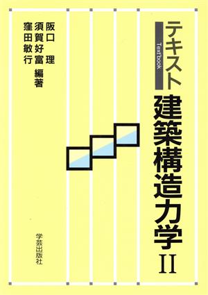 テキスト 建築構造力学(2)