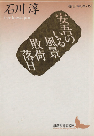 安吾のいる風景・敗荷落日講談社文芸文庫現代日本のエッセイ