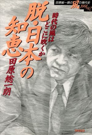 脱・日本の知恵 時代の風はどこに吹くか 田原総一朗の風の現代史1991～1992