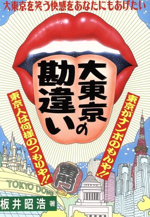 大東京の勘違い 東京がナンボのもんや!!東京人は何様のつもりや!!