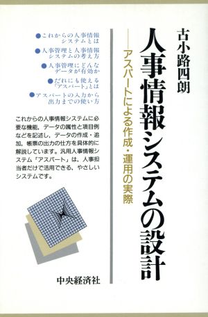 人事情報システムの設計 アスパートによる作成・運用の実際