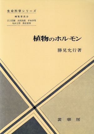 植物のホルモン 生命科学シリーズ